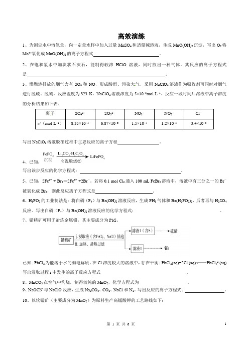 领军高考化学真题透析--专题02.4 陌生化学方程式的书写(高效演练)(原卷版)