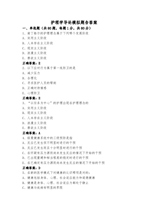 护理学导论模拟题含答案