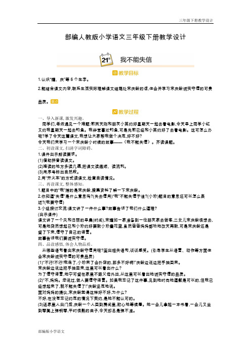 部编人教版小学语文三年级下册教学设计-第六单元我不能失信(教案)