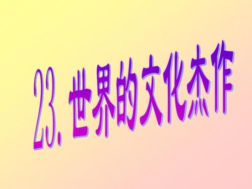 世界的文化杰作PPT课件