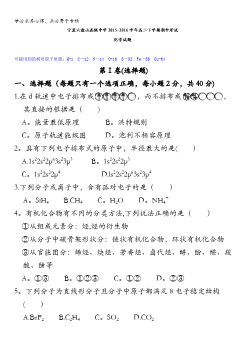 宁夏六盘山高级中学2015-2016学年高二下学期期中考试化学试题 含答案