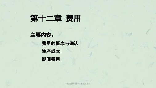 中级会计学第十二章成本费用课件