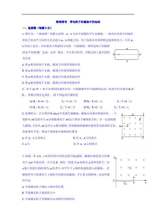 河北省临漳县第一中学高二物理周考试题(带电粒子在磁场中的运动)