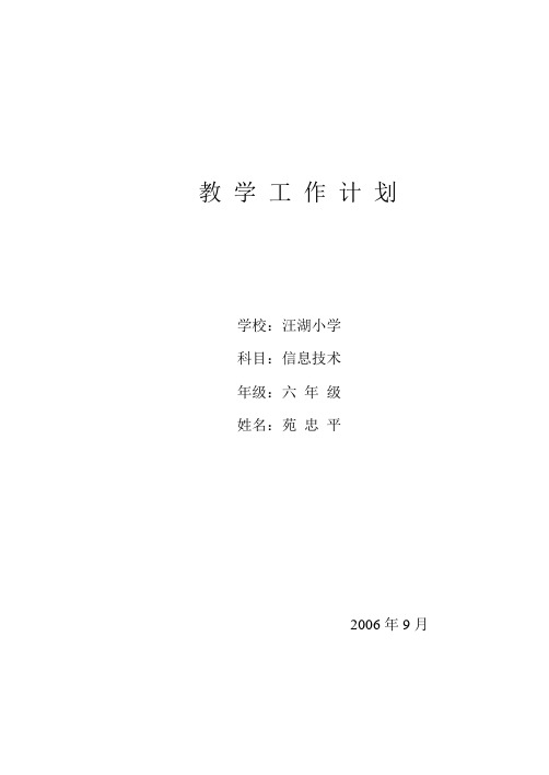 信息技术教学工作计划六年级第三册上