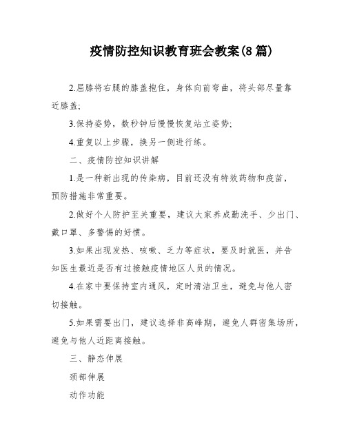 疫情防控知识教育班会教案(8篇)