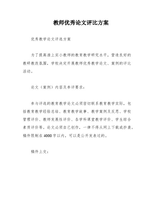 教师优秀论文评比方案