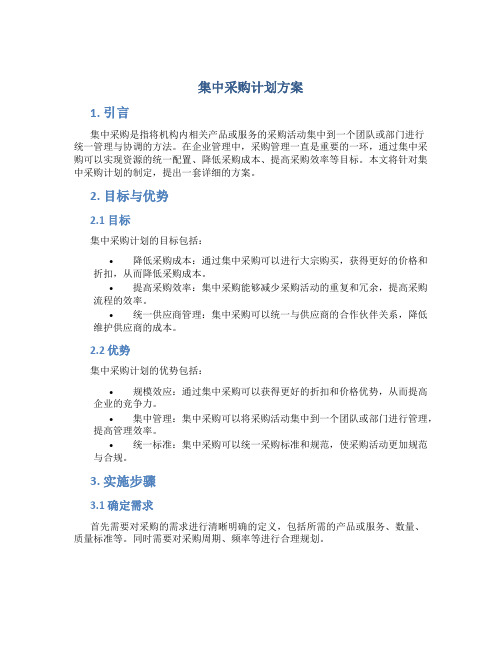 集中采购计划方案