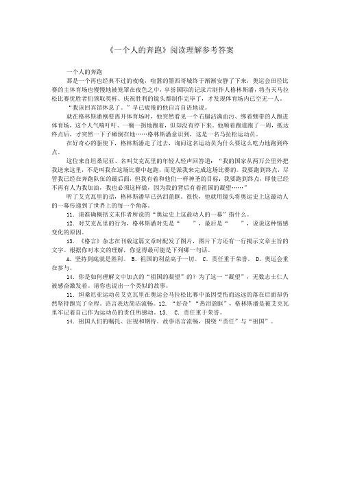 《一个人的奔跑》阅读理解参考答案