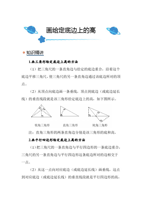 北师大版小学数学五年级上册《画给定底边上的高》知识点讲解突破