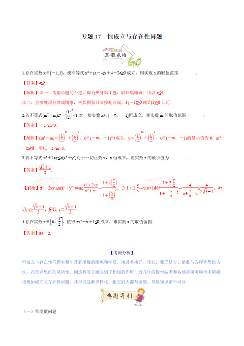 专题17 解决恒成立与存在性问题-2021年高考数学二轮复习核心考点微专题(苏教版)(解析版)