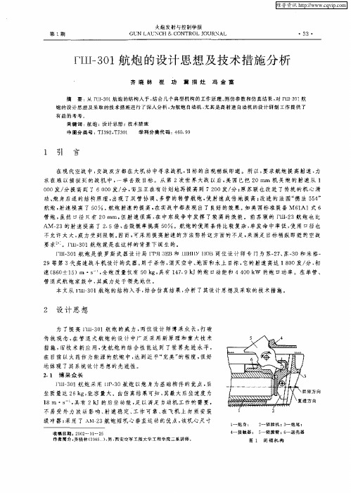 ГⅢ-301航炮的设计思想及技术措施分析