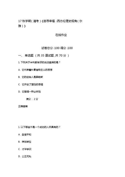 南开17秋学期清考追寻幸福西方伦理史视角尔雅在线作业1满分含满分答案