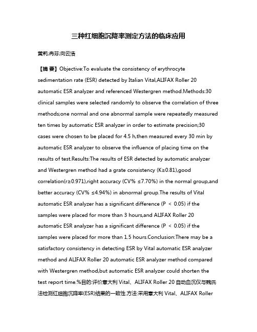 三种红细胞沉降率测定方法的临床应用