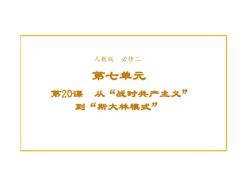 高中历史人教版必修2课件第七单元第20课从“战时共产主义”到“斯大林模式”1