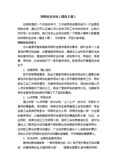 网络安全总结（精选5篇）