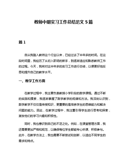 教师中期实习工作总结范文5篇