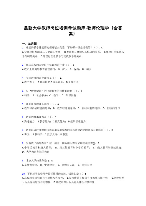 最新大学教师岗位培训考试题库-教师伦理学(含答案)FQI