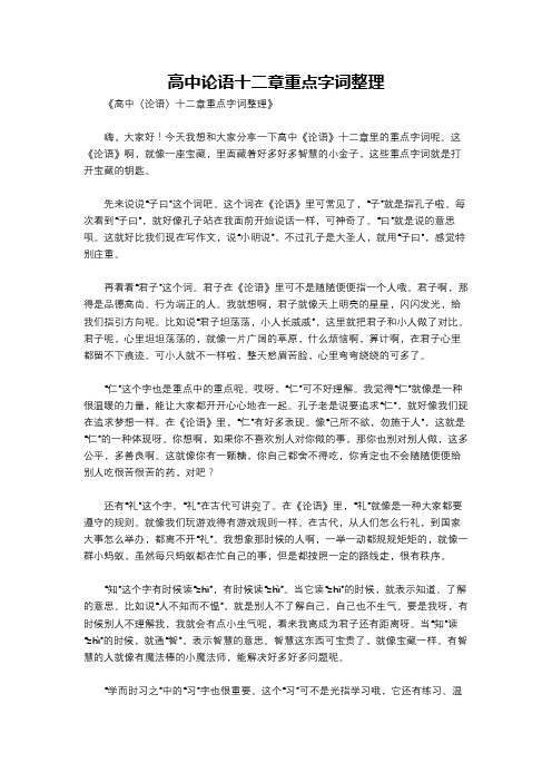 高中论语十二章重点字词整理