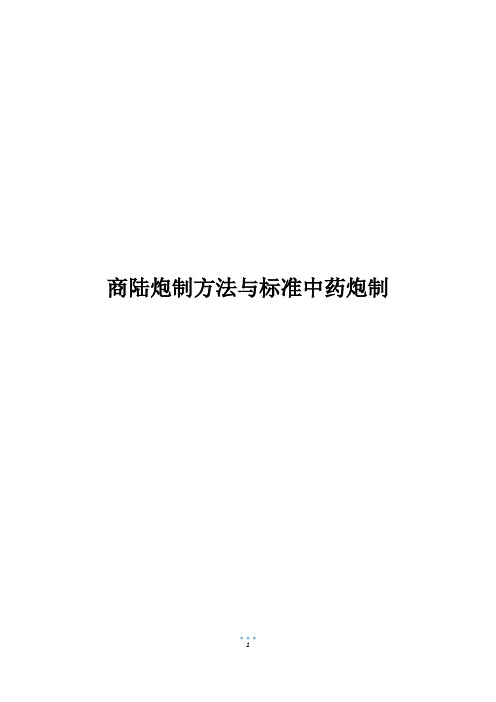 商陆炮制方法与标准中药炮制