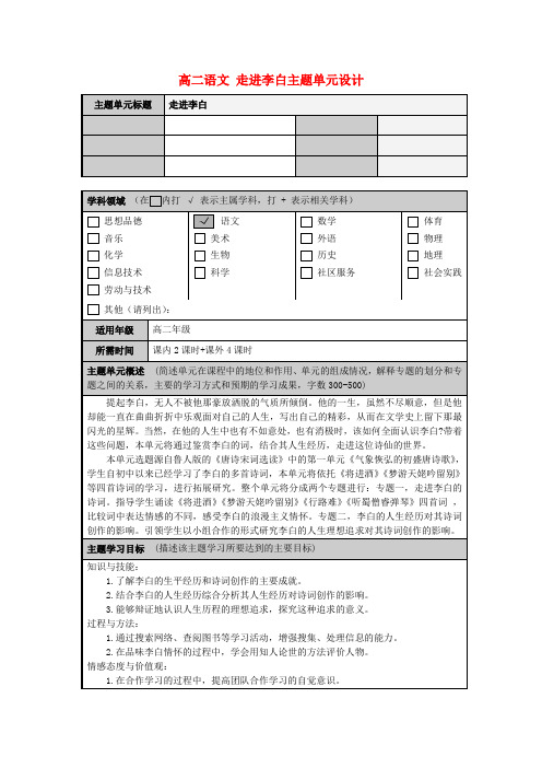 高二语文走进李白主题单元设计