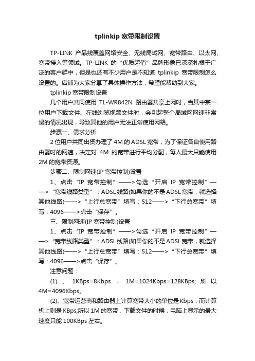 tplinkip宽带限制设置