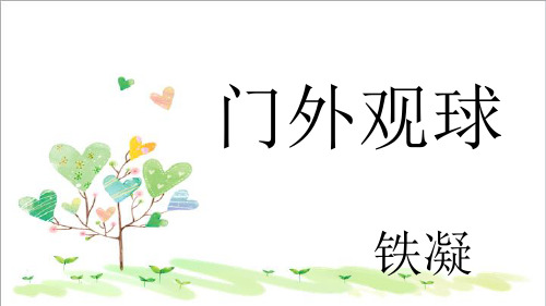 初中语文七年级上册《16门外观球》PPT课件 (2)