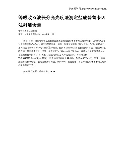 等吸收双波长分光光度法测定盐酸普鲁卡因注射液含量