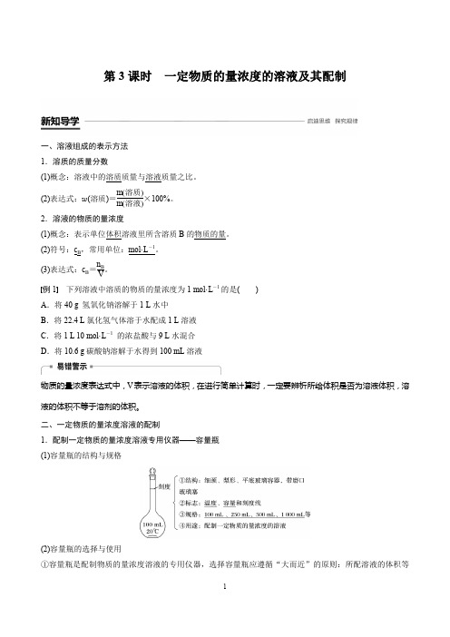 第一章  第二节  第3课时 一定物质的量浓度的溶液及其配制 - 副本