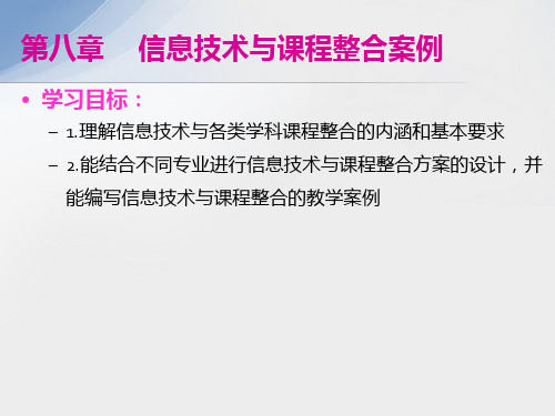 现代教育技术教程PPT-第八章 信息技术和课程整合案例