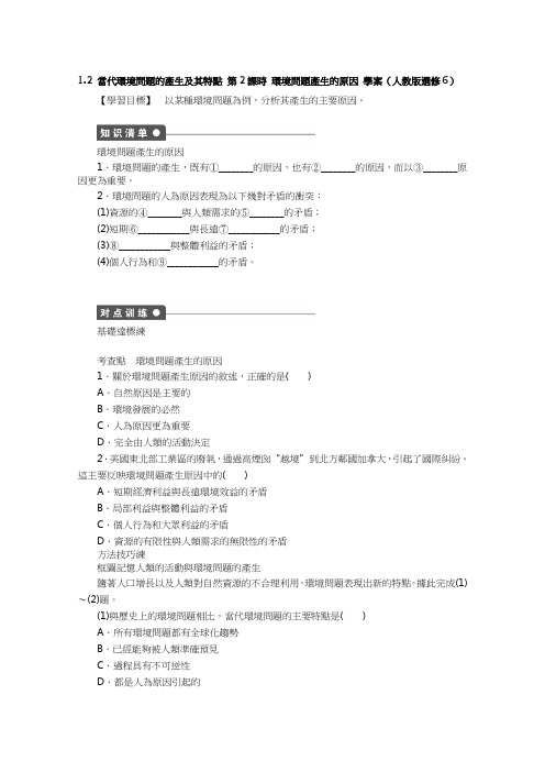 人教版高中地理选修6学案-当代环境问题的产生及其特点 第2课时