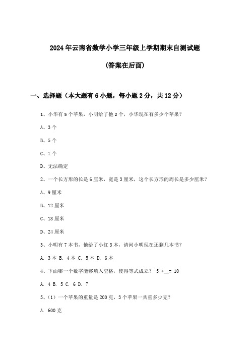 云南省数学小学三年级上学期期末试题及解答参考(2024年)