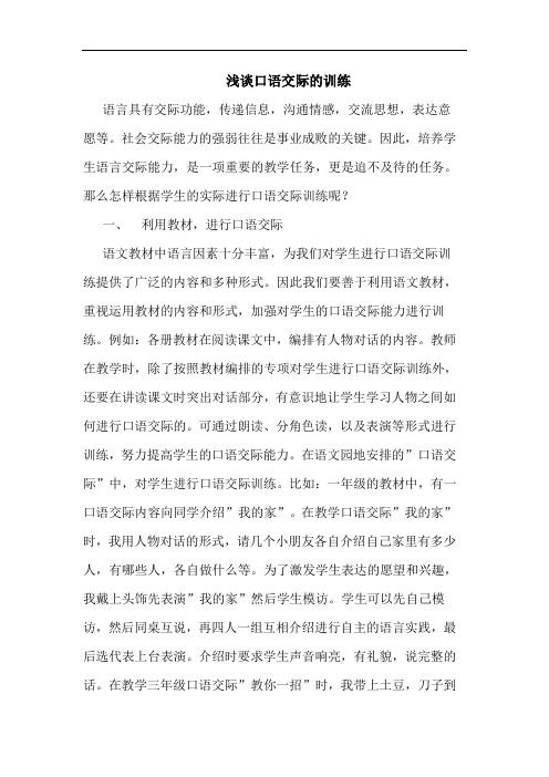 口语交际训练论文