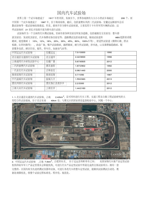 简述国内汽车试验场