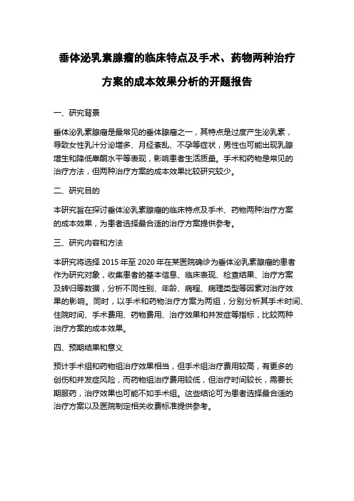 垂体泌乳素腺瘤的临床特点及手术、药物两种治疗方案的成本效果分析的开题报告