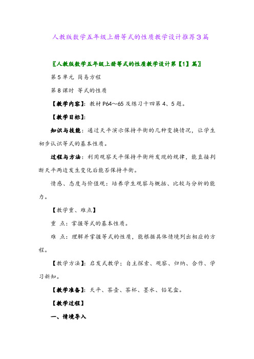 2024年人教版数学五年级上册等式的性质教学设计推荐3篇