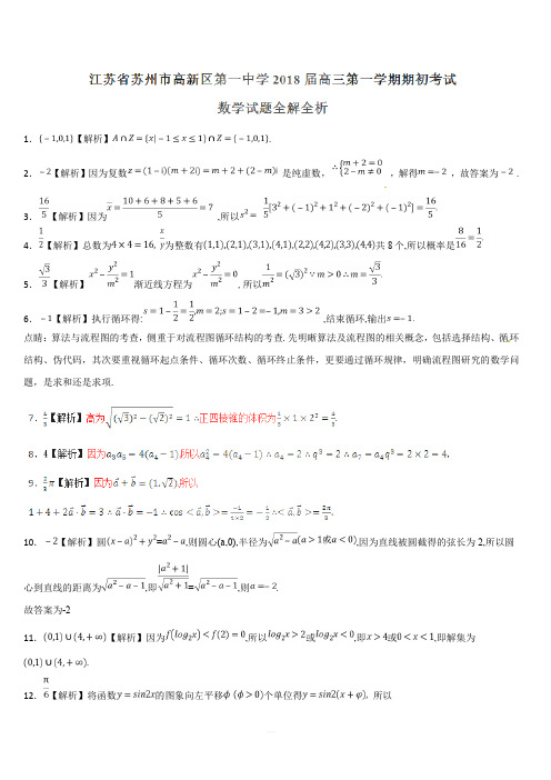 江苏省苏州市高新区第一中学2018届高三下学期期初考试数学试题(解析版)