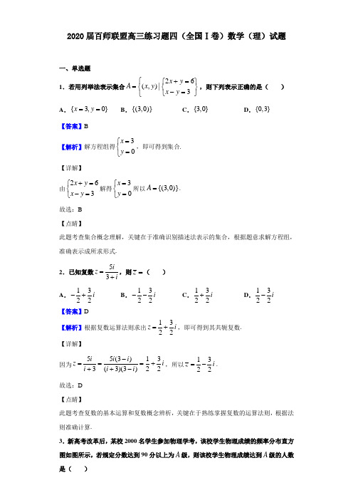 2020届百师联盟高三练习题四(全国Ⅰ卷)数学(理)试题(解析版)