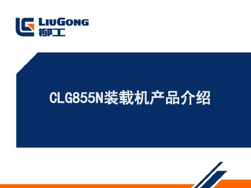 CLG855N产品介绍(修改后)