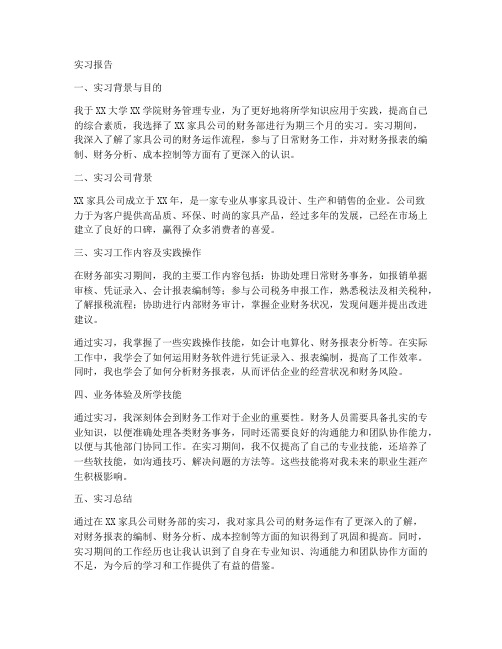 家具公司财务部实习报告