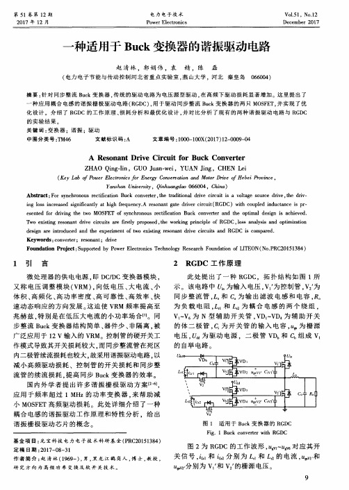 一种适用于Buck变换器的谐振驱动电路