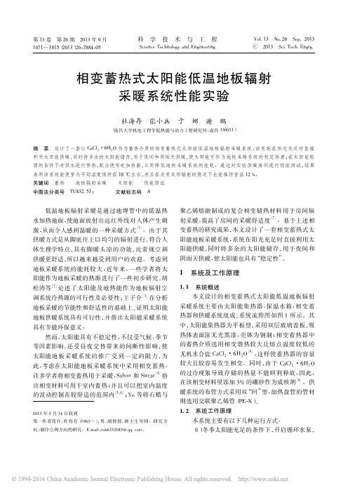 相变蓄热式太阳能低温地板辐射采暖系统性能实验_杜海存