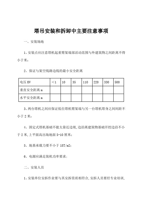 塔吊安装和拆卸中主要注意事项