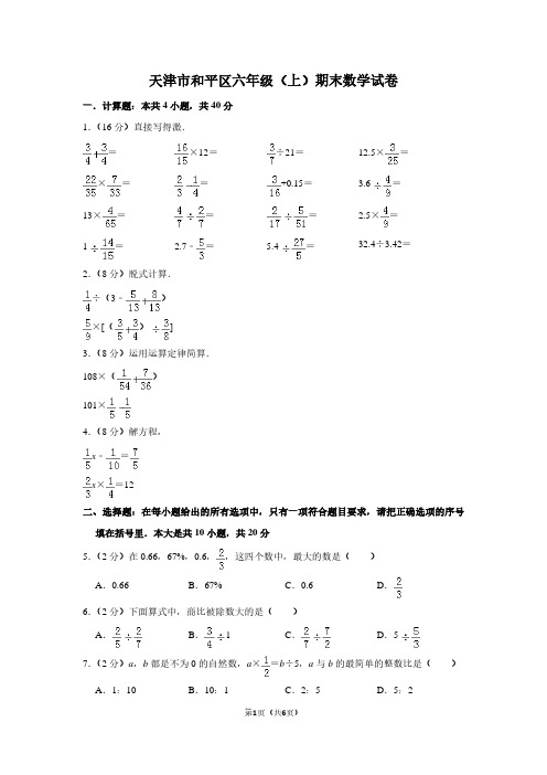 天津市和平区六年级(上)期末数学试卷