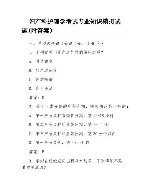 妇产科护理学考试专业知识模拟试题(附答案)