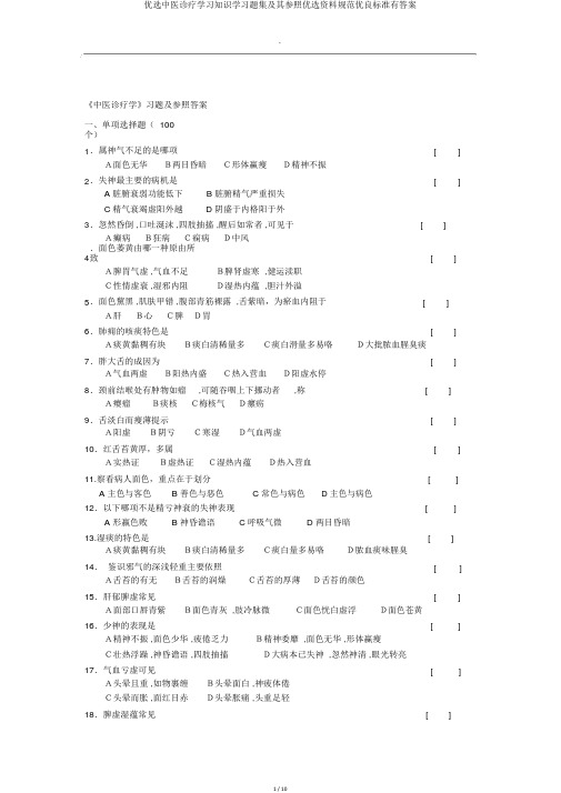 精选中医诊断学习知识学习题集及其参考精选材料规范优质标准有答案