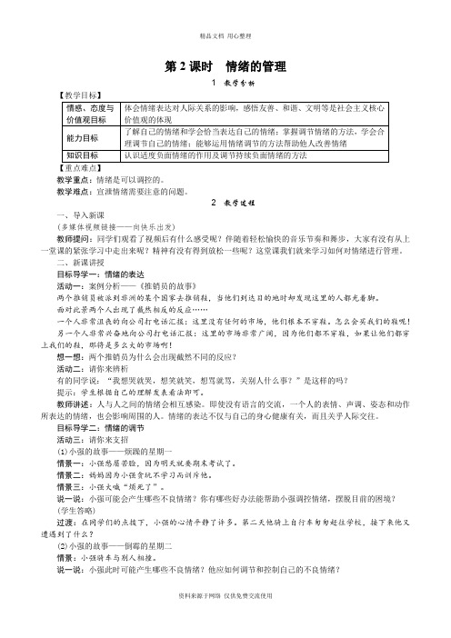 新人教部编版道德与法治七年级下册精品教案第2课时 情绪的管理