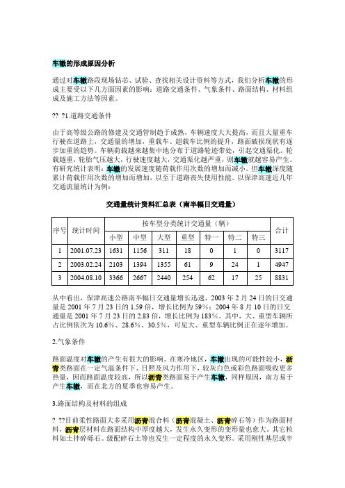 车辙的形成原因分析