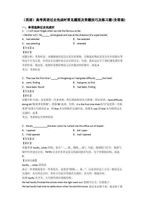 (英语)高考英语过去完成时常见题型及答题技巧及练习题(含答案)