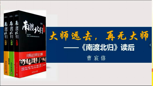 课前三分钟《南渡北归》课件 (共21张)PPT语文课件