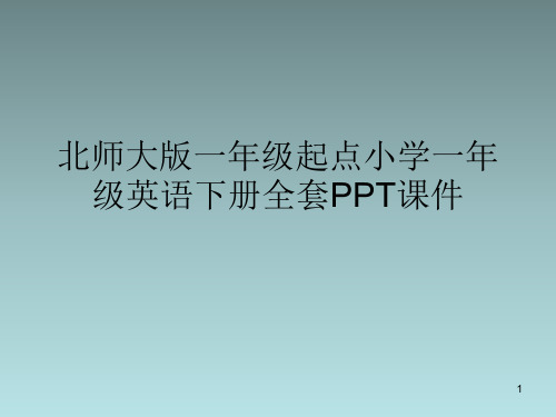 北师大版一年级起点小学一年级英语下册全套PPT课件